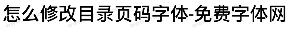 怎么修改目录页码字体字体转换