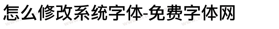 怎么修改系统字体字体转换