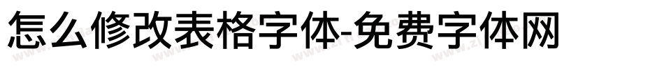 怎么修改表格字体字体转换