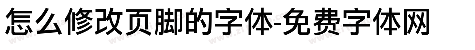 怎么修改页脚的字体字体转换