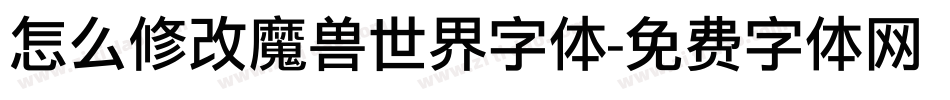 怎么修改魔兽世界字体字体转换