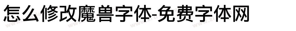 怎么修改魔兽字体字体转换