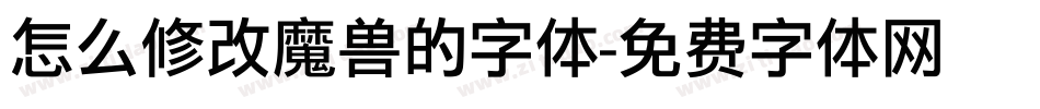 怎么修改魔兽的字体字体转换