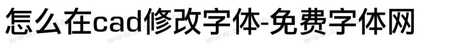 怎么在cad修改字体字体转换