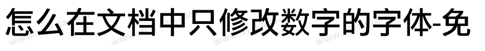 怎么在文档中只修改数字的字体字体转换