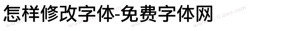 怎样修改字体字体转换