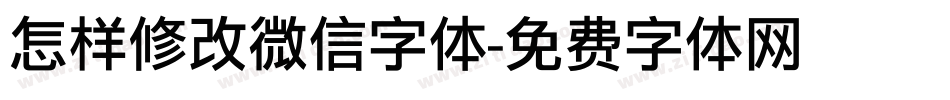 怎样修改微信字体字体转换