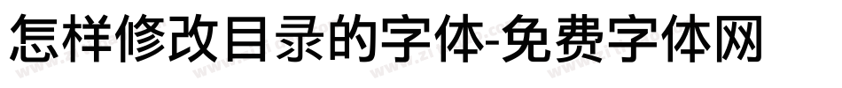 怎样修改目录的字体字体转换