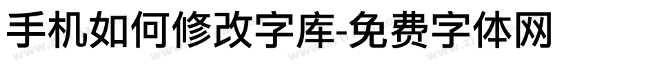 手机如何修改字库字体转换