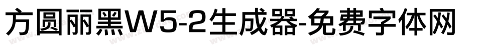 方圆丽黑W5-2生成器字体转换
