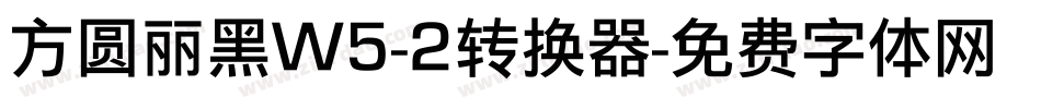 方圆丽黑W5-2转换器字体转换