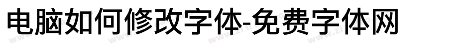 电脑如何修改字体字体转换