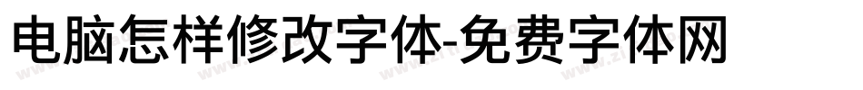 电脑怎样修改字体字体转换