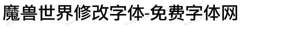 魔兽世界修改字体字体转换