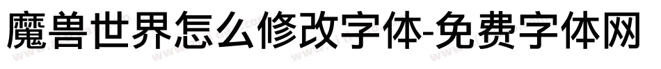 魔兽世界怎么修改字体字体转换