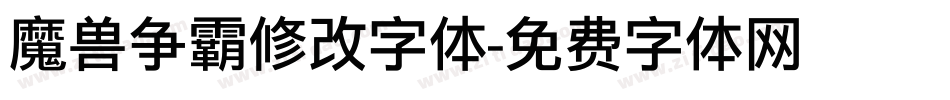 魔兽争霸修改字体字体转换