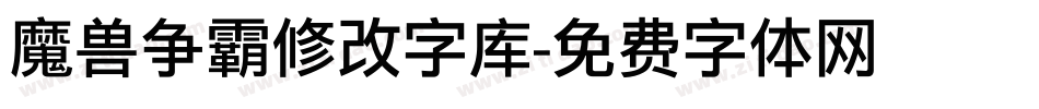 魔兽争霸修改字库字体转换
