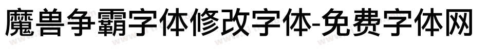 魔兽争霸字体修改字体字体转换