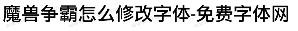 魔兽争霸怎么修改字体字体转换