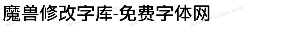 魔兽修改字库字体转换