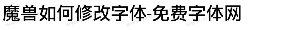 魔兽如何修改字体字体转换
