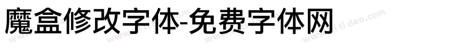魔盒修改字体字体转换