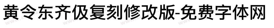 黄令东齐伋复刻修改版字体转换