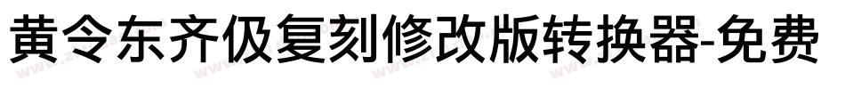 黄令东齐伋复刻修改版转换器字体转换