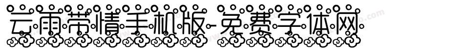 云雨带情手机版字体转换