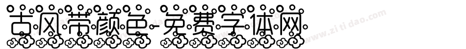 古风带颜色字体转换