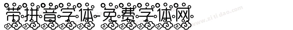 带拼音字体字体转换