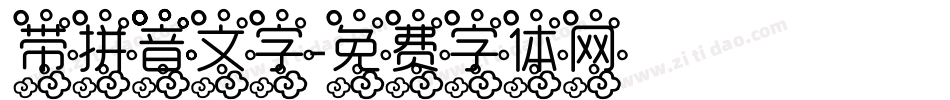 带拼音文字字体转换
