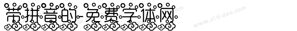 带拼音的字体转换