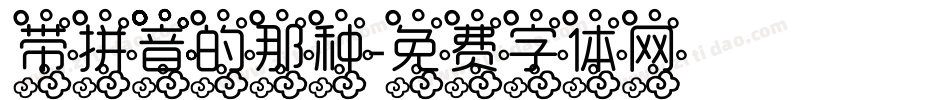 带拼音的那种字体转换