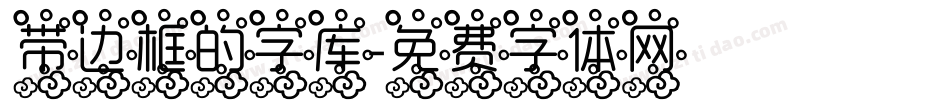 带边框的字库字体转换