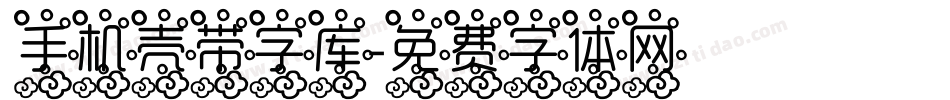 手机壳带字库字体转换