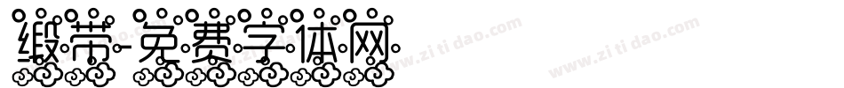 缎带字体转换