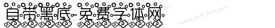 自带黑底字体转换