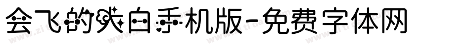 会飞的大白手机版字体转换