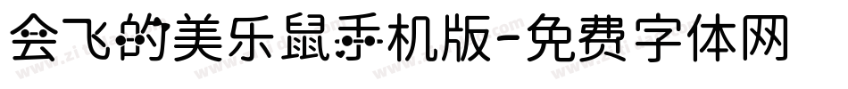 会飞的美乐鼠手机版字体转换