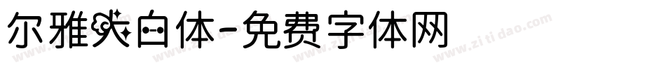 尔雅大白体字体转换