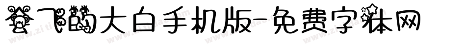 会飞的大白手机版字体转换