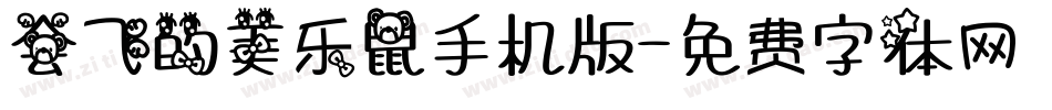 会飞的美乐鼠手机版字体转换