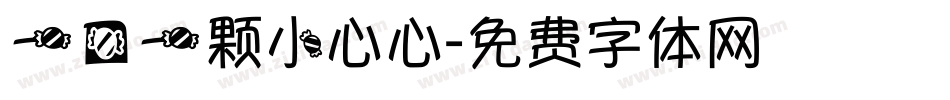 一口一颗小心心字体转换