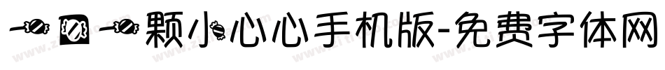 一口一颗小心心手机版字体转换