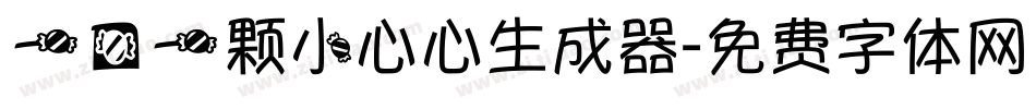 一口一颗小心心生成器字体转换