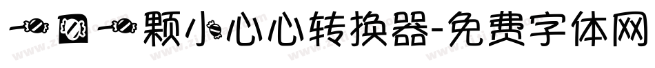 一口一颗小心心转换器字体转换