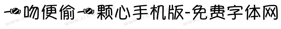 一吻便偷一颗心手机版字体转换