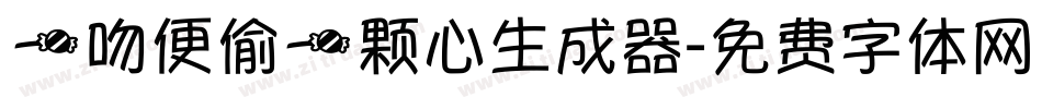 一吻便偷一颗心生成器字体转换