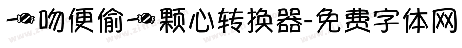 一吻便偷一颗心转换器字体转换